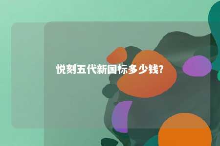 悦刻五代新国标多少钱�
？ 